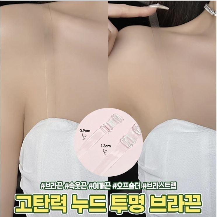 1853 고탄력 누드 투명 브라끈 어깨끈 속옷끈 브라 스트랩 오프숄더 투명 끈