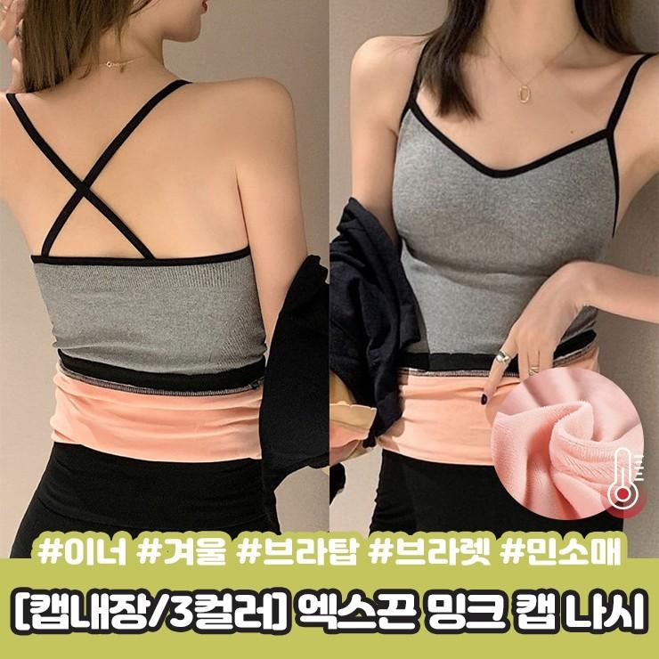 2345 [캡내장] 엑스끈 브이넥 밍크 캡 나시 겨울 브라탑 브라렛 백리스 크로스 이너 민소매 끈나시