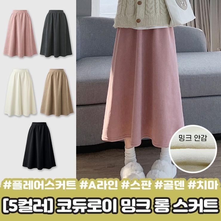 2350 모먼트 코듀로이 밍크 플레어 롱 스커트 밴딩 A라인 스판 골지 퍼 기모 융털 벨벳 골덴 겨울