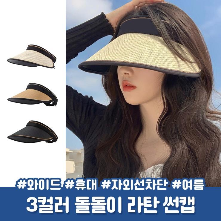2751 [3컬러] 메이트 와이드 라탄 돌돌이 썬캡 썬바이저 햇빛 자외선차단 확장 야구 스포츠 골프 바