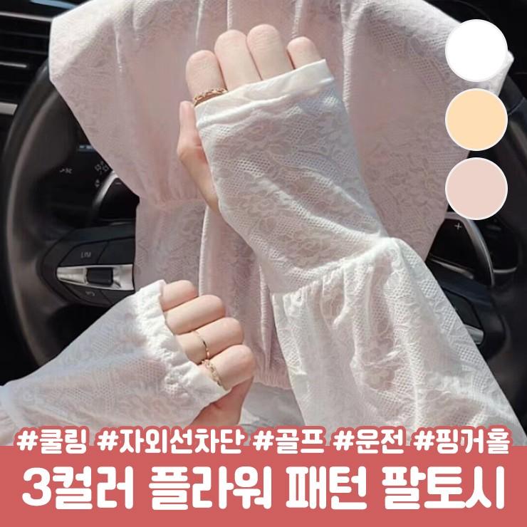 2734 [살안타템] 치크 플라워 패턴 팔토시 시스루 핸드워머 암워어 핑거홀 손등 냉감 쿨링소재 시원