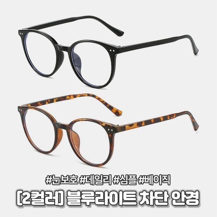 2777 [2컬러] 로앤 블루라이트 차단 안경 데일리 패션 뿔테 라운드 안경테 시력보호