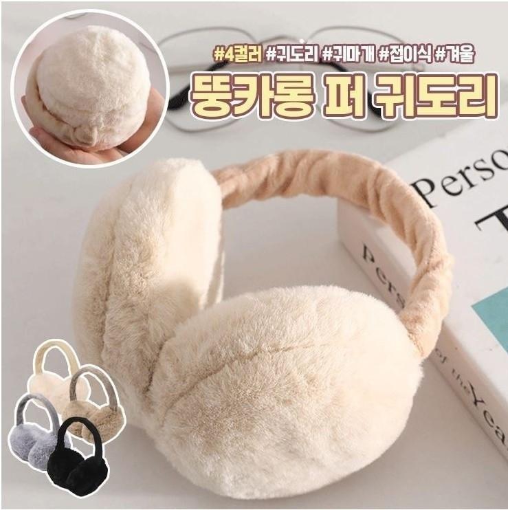 1719 뚱카롱 퍼 귀도리 접이식 귀마개 귀덮개 머리띠 방한 보온 겨울