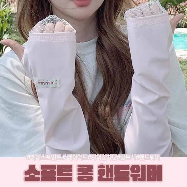 2737 [살안타템] 엔티크 소프트 롱 핸드워머 레이스 레이어드 팔토시 쿨토시 냉감토시 핑거홀 스트