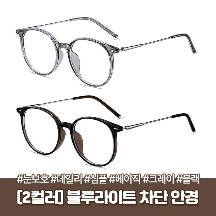 2778 [2컬러] 라이프 블루라이트 차단 안경 데일리 패션 뿔테 라운드 안경테 시력보호