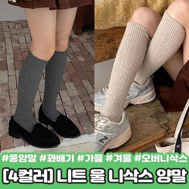 2240 [4컬러] 모브 니트 울 니삭스 양말 레그워머 오버 롱 가을 겨울 꽈배기 y2k 하이틴 스타킹