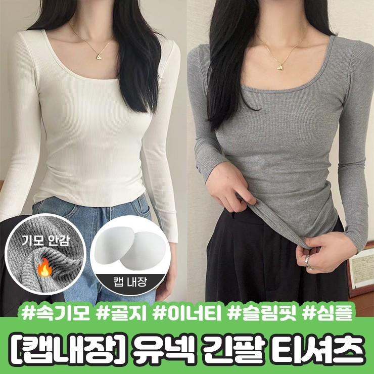 2441 [캡내장/속기모] 카엘 골지 유넥 긴팔 티셔츠 이너티 기본티 슬림핏 내장패드 U넥 가을 겨울