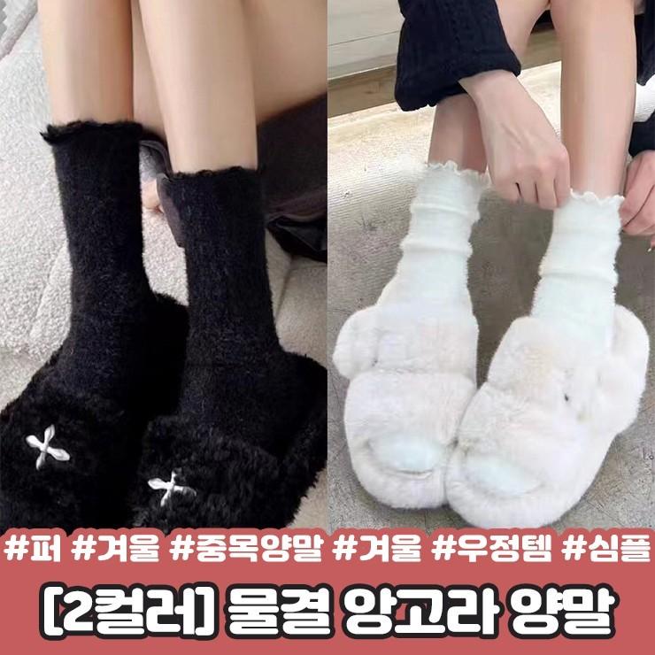 2279 시즈 물결 앙고라 양말 퍼 겨울 중목 겨울 우정템 친구 선물 베이직 심플 삭스