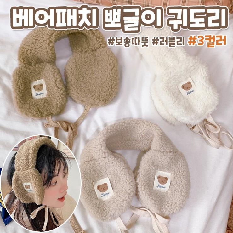 1383 베어패치 뽀글이 귀도리 귀마개 귀덮개 곰돌이 데일리 머리띠 양모 양털 방한 보온 겨울용품