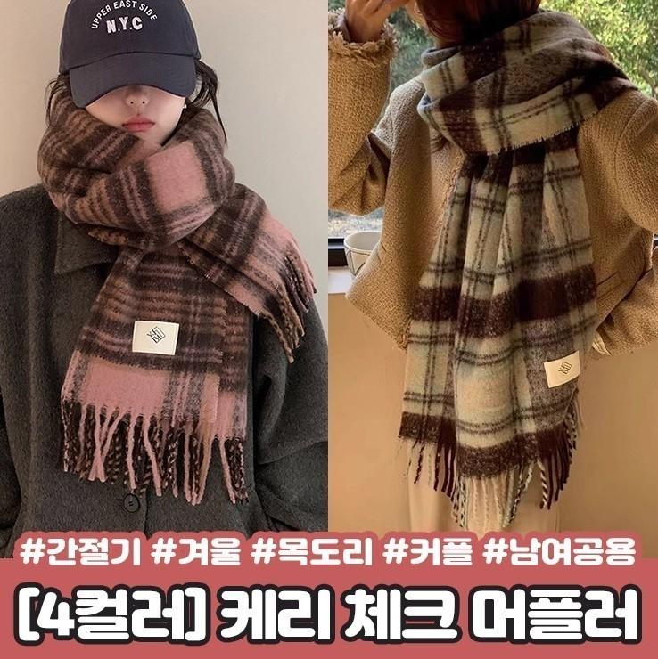 2257 [4컬러] 케리 체크 머플러 간절기 겨울 목도리 태슬 수술 커플 남녀공용
