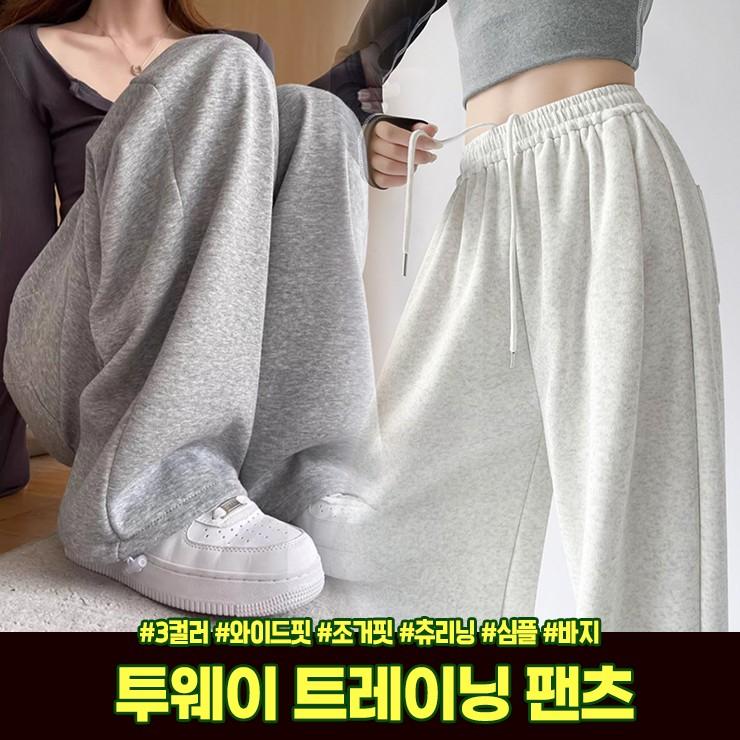 2818 [조거&와이드] 하밋 투웨이 트레이닝 팬츠 밴딩 스트링 츄리닝 심플 베이직 바지