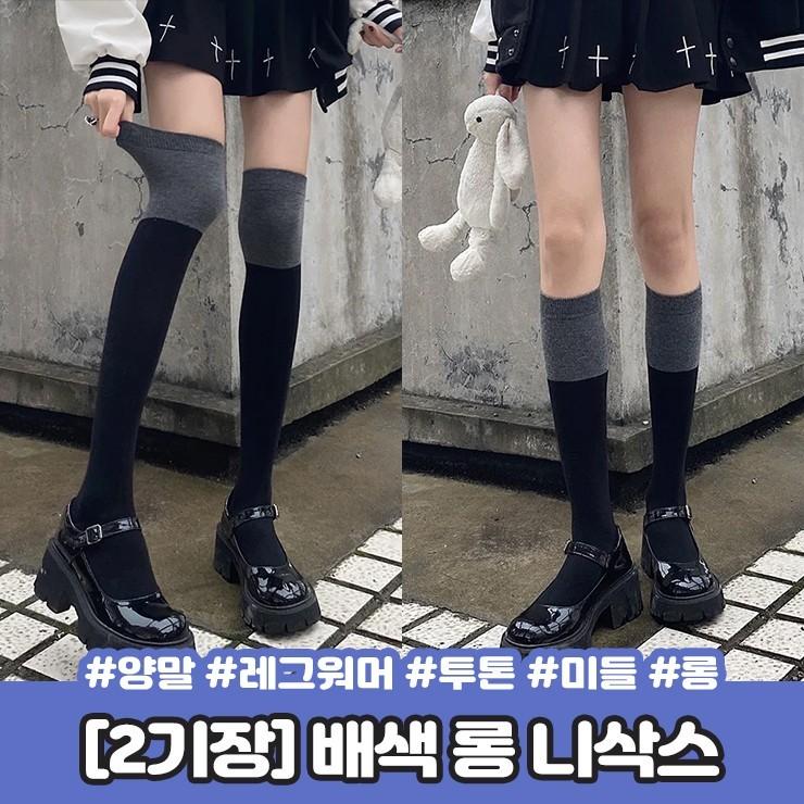 2119 [2기장] 글리 배색 롱 니삭스 양말 레그워머 미들 오버니삭스 배색 투톤 하이틴 러블리 스타킹