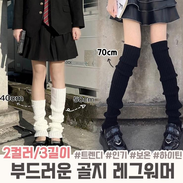 1393 소프트 골지 레그워머 레이어드 니트 발토시 장목 양말 레트로 하이틴 데일리 포근 보온 겨울