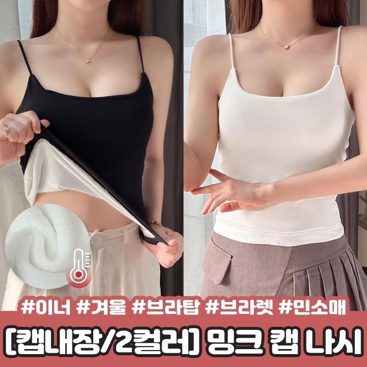 2344 [캡내장] 에브리데이 밍크 캡 나시 겨울 브라탑 브라렛 이너 민소매 끈나시 슬리브리스 기모