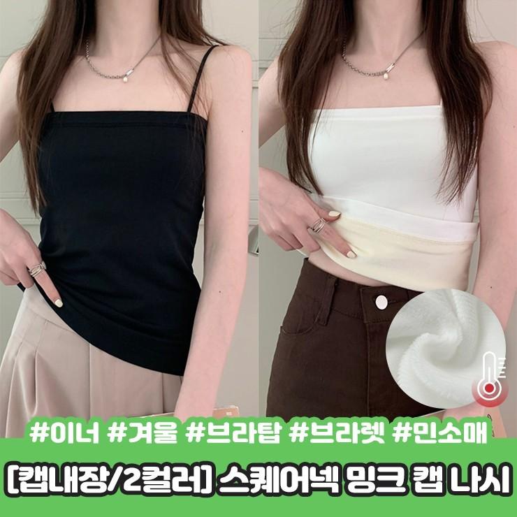 2346 [캡내장] 헤르 스퀘어넥 밍크 캡 나시 겨울 브라탑 브라렛 이너 민소매 끈나시 슬리브리스