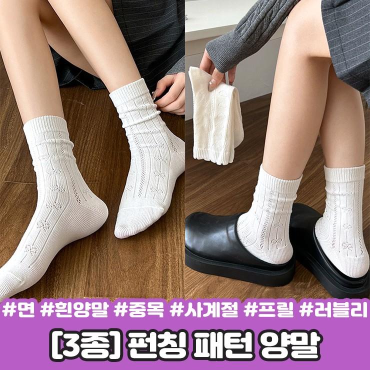 2875 [3종] 뮤즈 펀칭 패턴 양말 시스루 면 코튼 중목 장목 사계절 선물 친구 우정템 삭스 프릴 흰