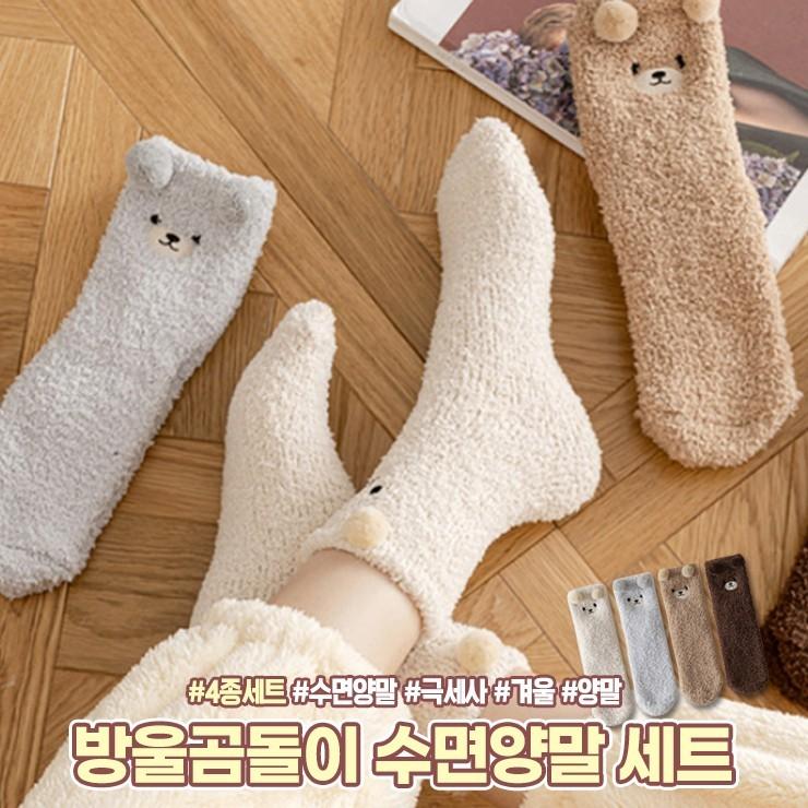 1331 방울곰돌이 수면양말 4종세트 귀여운 양말세트 겨울 한파 기모 극세사 수족냉증 양말