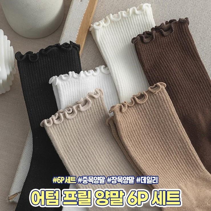 2124 어텀 프릴 양말 6P 세트 중목양말 장목양말 사계절 양말세트 우정템 친구 선물 양말