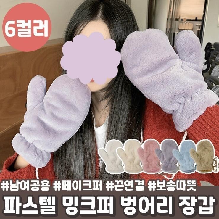 1363 파스텔 밍크퍼 벙어리 장갑 남여공용 페이크퍼 끈연결 보송 귀여운 퍼 데일리 커플 겨울 방한