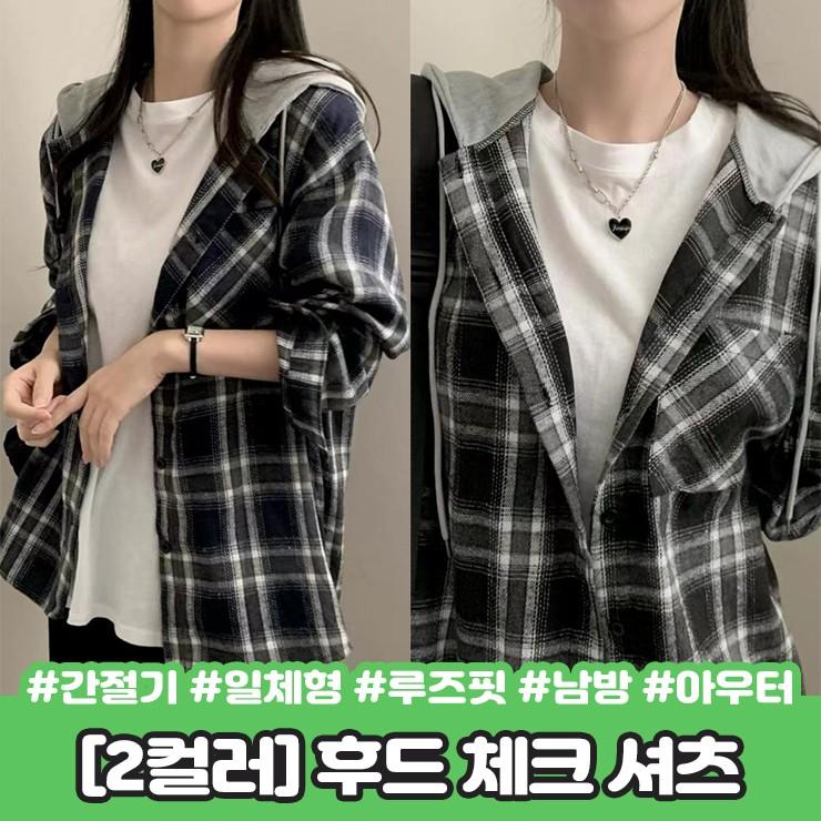 2839 리너 후드 체크 셔츠 포켓 일체형 오버 루즈 남방 아우터 캐주얼 긴팔 간절기 가을 배색