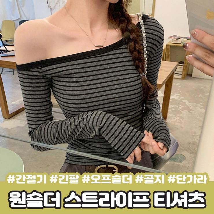 2836 모로 원숄더 스트라이프 티셔츠 긴팔 간절기 오프숄더 여리 골지 쫀쫀 단가라 줄무늬 가을 데