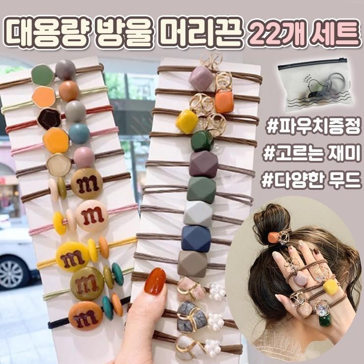 1202 대용량 방울 머리끈 22개세트 기본 헤어끈 고무줄 헤어 악세사리 포니테일 선물 파우치증정