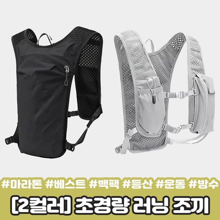 2828 초경량 러닝 조끼 백팩 베스트 마라톤 런닝 등산 트래킹 사이클 운동 메쉬 방수 스포츠 가방