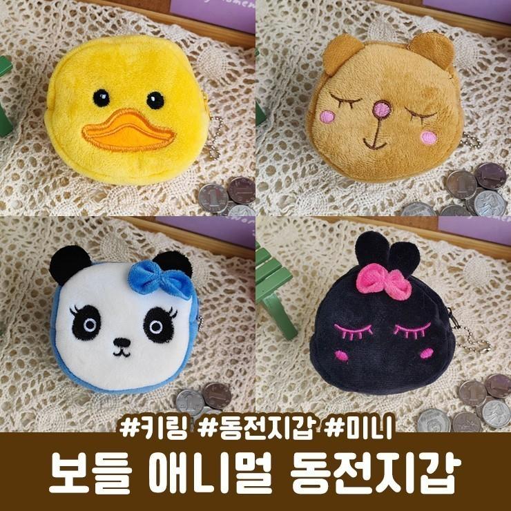 2676 보들 애니멀 동전지갑 키링 미니파우치 인형키링 열쇠고리 키홀더 가방고리