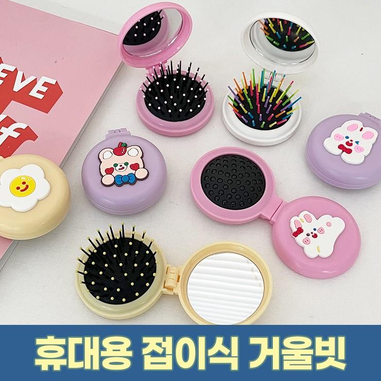 1249 휴대용 미니미 거울빗 / 헤어브러쉬 손거울 일체형거울빗 빗거울세트 접이식빗