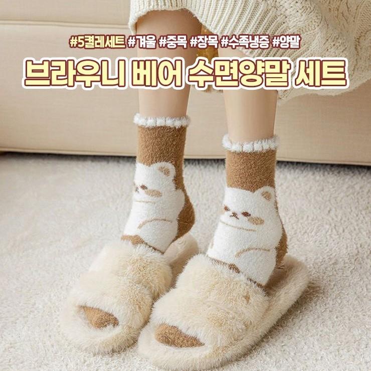 2277 브라우니 베어 수면양말 5P 세트 겨울 중목 장목 기모 털 양말 수족냉증 친구 커플 선물