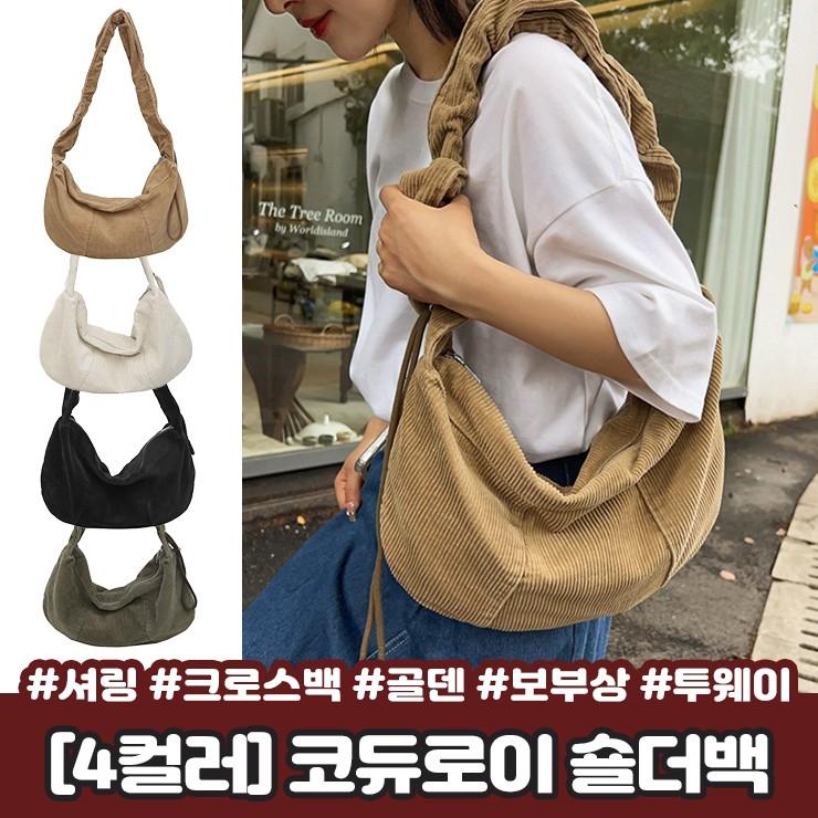 2888 [4컬러] 메르 코듀로이 셔링 숄더백 크로스백 호보백 스트링 골덴 가방 주름 보부상 투웨이 가