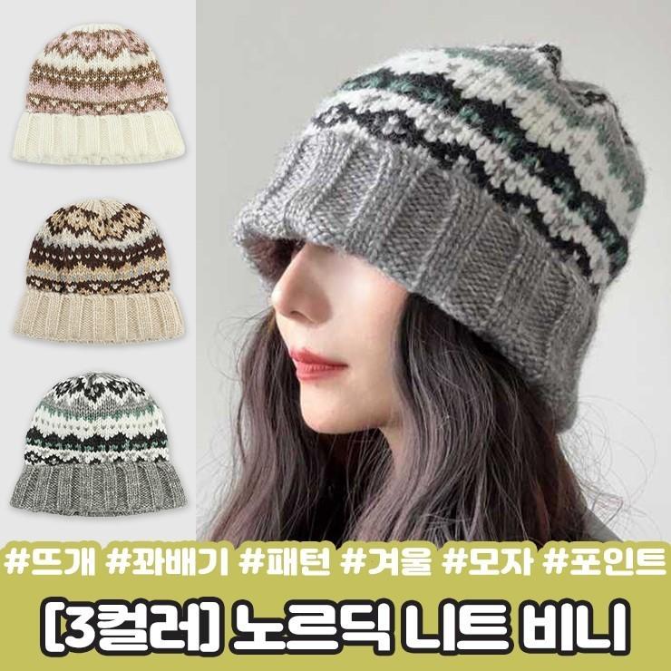 2414 토즌 노르딕 니트 비니 뜨개 꽈배기 패턴 롤업 겨울 모자