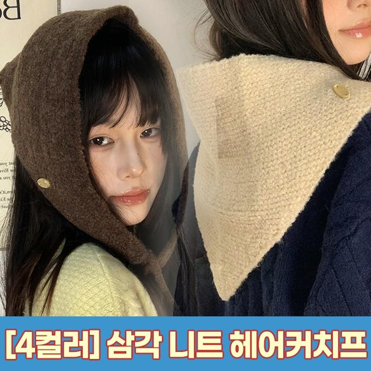 2878 [4컬러] 포셋 삼각 니트 헤어커치프 귀도리 넥워머 숄 반다나 후드 뜨개 미니 쁘띠 스카프 두
