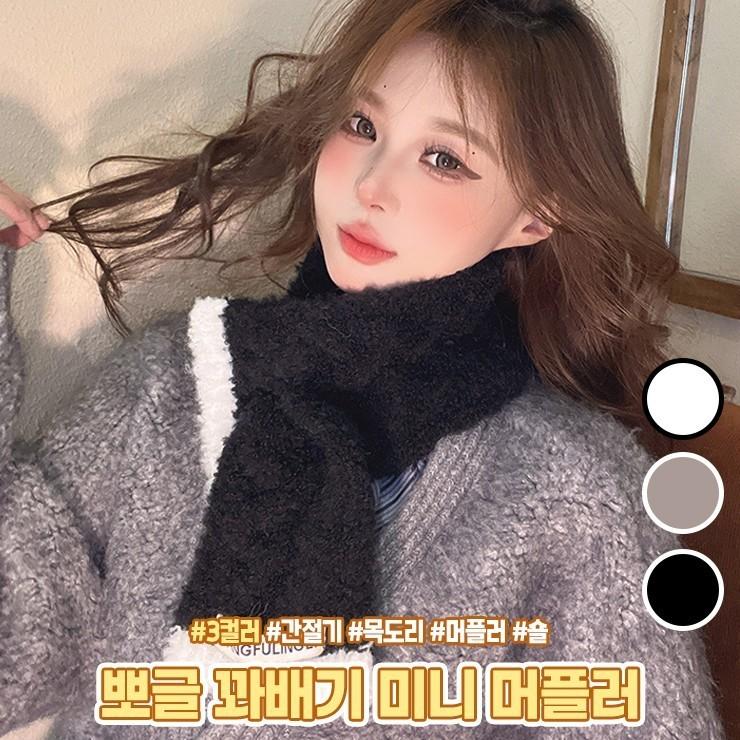 2306 뽀글 꽈배기 배색 미니 머플러 쁘띠 퍼 고리 목도리 가을 겨울 한파 방한