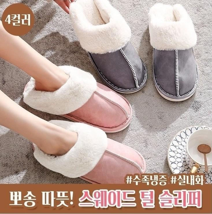 1350 퍼안감 스웨이드 털슬리퍼 슬리퍼 실내화 거실화 층간소음방지 미끄럼방지 양털 퍼
