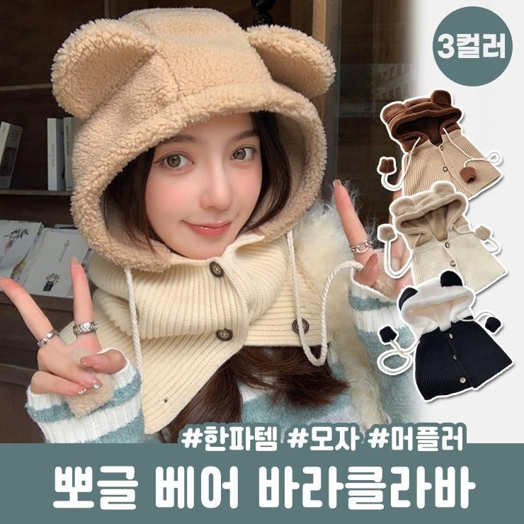 1769 뽀글 곰돌이 바라클라바 팬더 모자 울 니트 후드 넥워머 귀도리 겨울 한파 보온 머플러 목도리