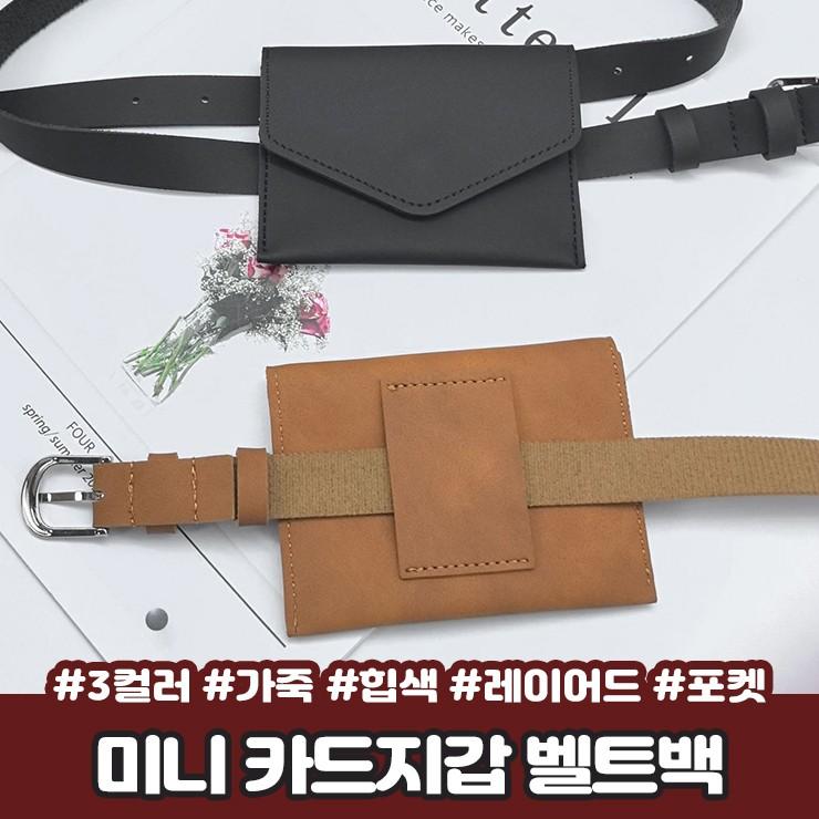 2914 3종/위너 미니 카드지갑 벨트백 레더 가죽 힙색 포켓 심플 레이어드 미니백 가방 세트