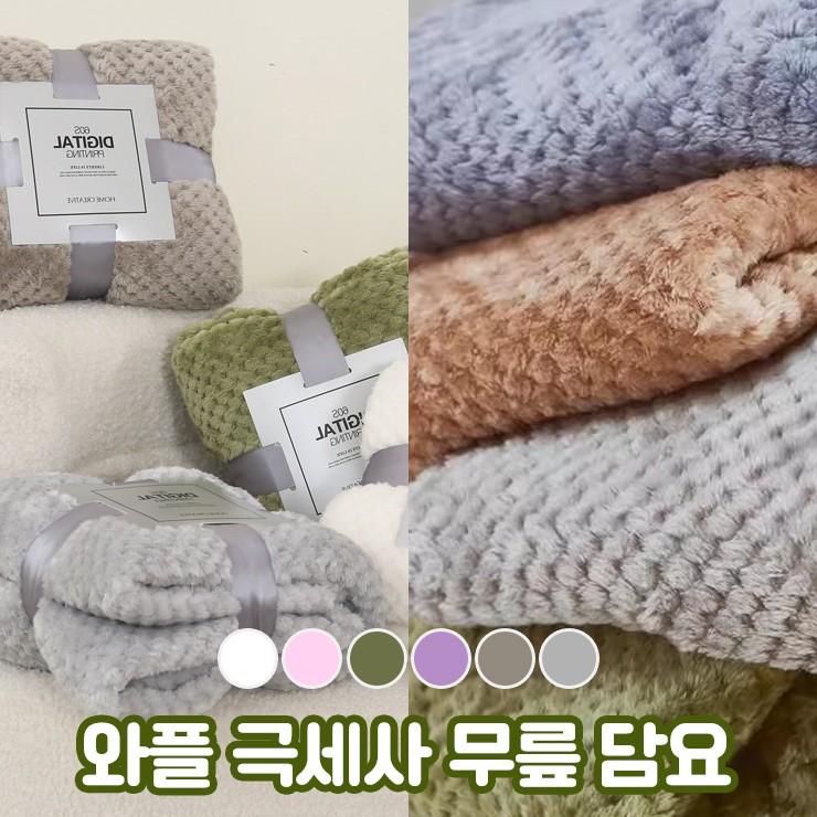 2936 [6컬러] 하티 와플 극세사 무릎 담요 캠핑용 여행용 휴대용 부드러운 가벼운 소형 미니