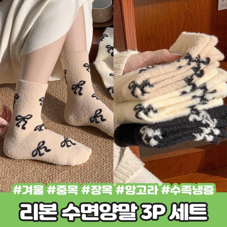 2933 러블리 리본 수면양말 3P 세트 겨울 중목 장목 기모 앙고라 털 양말 수족냉증 친구 커플