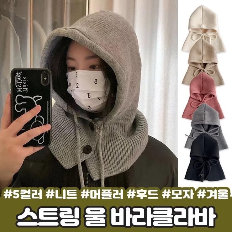 2397 고퀄리티/스트링 울 바라클라바 니트 후드 보카 도톰 투버튼 겨울 귀도리 토시 방한 리본