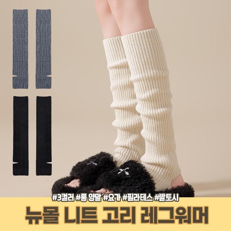 2820 [3컬러] 뉴몰 니트 고리 레그워머 롱 양말 오버니삭스 하이틴 여리핏 요가 필라테스 발레 데일