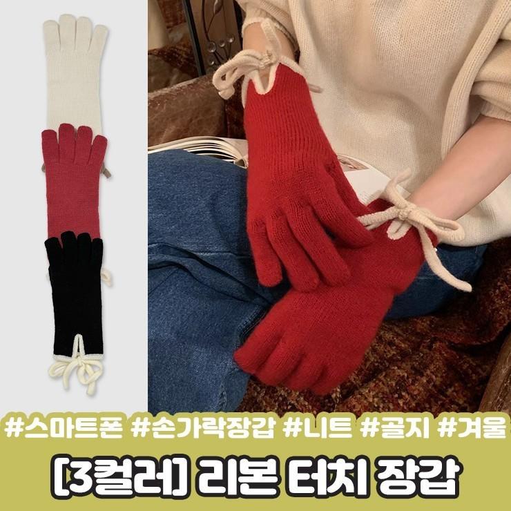 2308 [3컬러] 슬로우 리본 터치 장갑 스마트폰 손가락장갑 글러브 골지 니트 겨울 방한