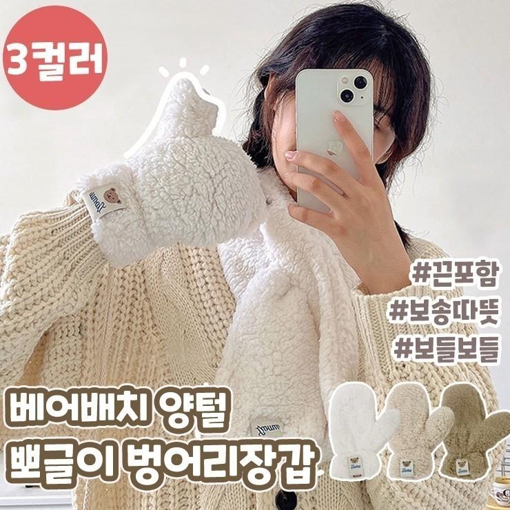 1356 베어패치 양털 뽀글이 벙어리 장갑 끈포함 보송 귀여운 곰돌이 퍼 양모 보온 겨울 스키 방한