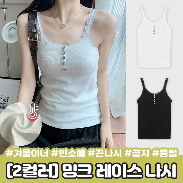 2401 라이크 밍크 레이스 나시 겨울 이너 민소매 끈나시 슬리브리스 골지 기모 융털 퍼 벨벳