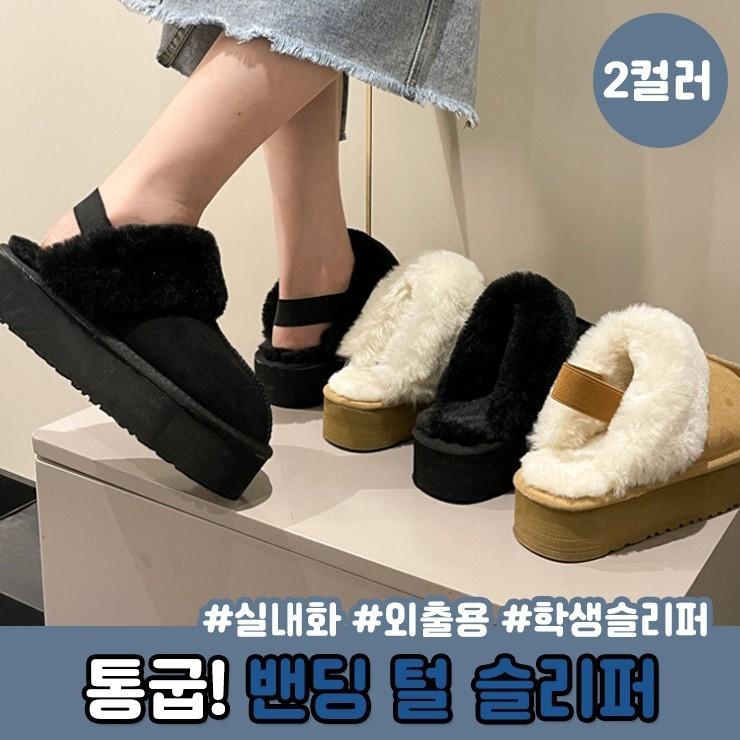 1734 5cm 뒷밴딩 통굽 플랫폼 털슬리퍼 겨울 밴딩 실내화 퍼 키높이 슬리퍼 사무실 겨울 신발