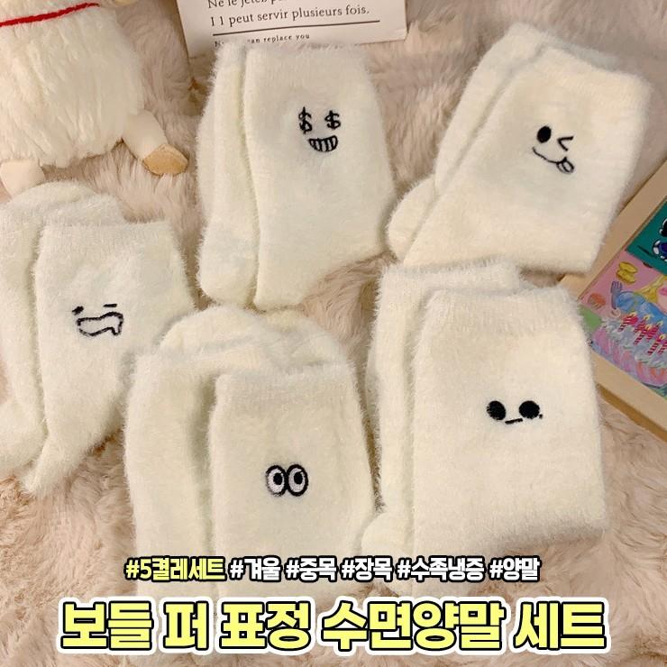 2273 보들 퍼 표정 수면양말 5P 세트 겨울 중목 장목 기모 털 양말 수족냉증 친구 커플 선물