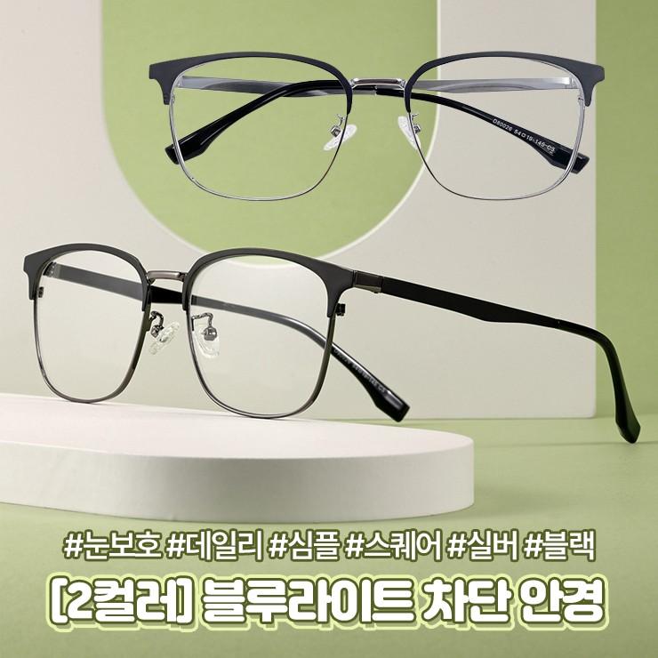 2884 [2컬러] 미디 블루라이트 차단 안경 데일리 패션 은테 검정테 스퀘어 안경테 시력보호