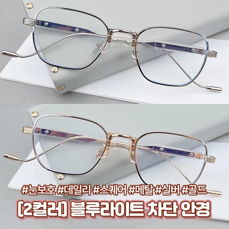 2885 [2컬러] 시디 블루라이트 차단 안경 데일리 패션 은테 금테 스퀘어 안경테 시력보호