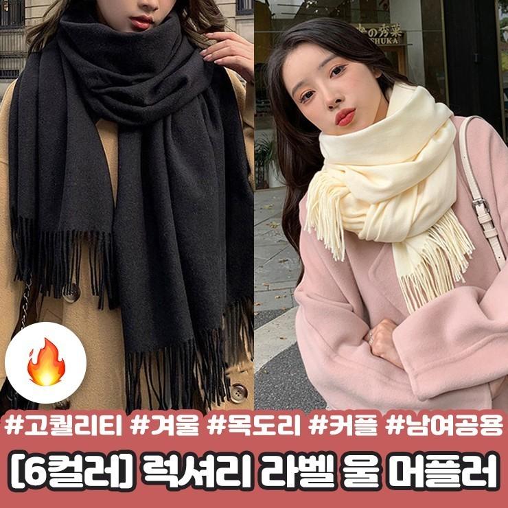 2263 [6컬러/고퀄리티] 럭셔리 라벨 울 머플러 간절기 겨울 목도리 수술 빅사이즈 롱 캐시미어 커플