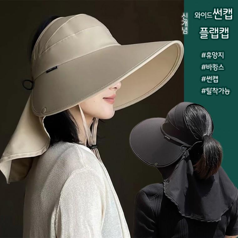 여름썬캡 와이드버킷햇 플랩캡 여성 챙넓은모자 농사 휴양지 여행 물놀이 골프 낚시 햇빛가리개